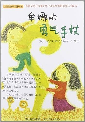 牟娜的勇气手杖