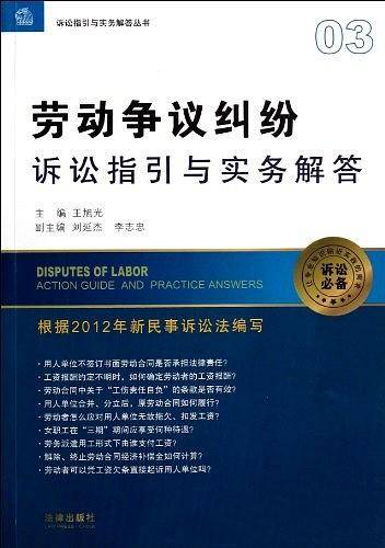劳动争议纠纷诉讼指引与实务解答