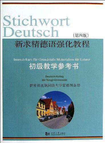 新求精德语强化教程初级教学参考书