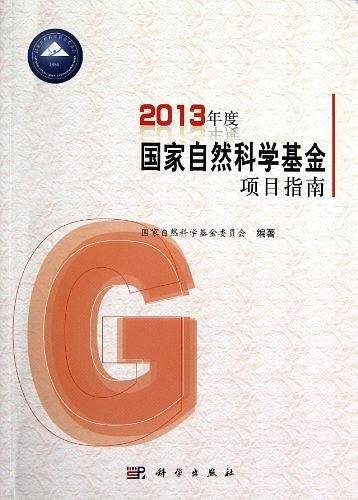 2013年度国家自然科学基金项目指南