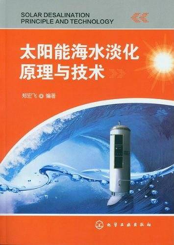 太阳能海水淡化原理与技术
