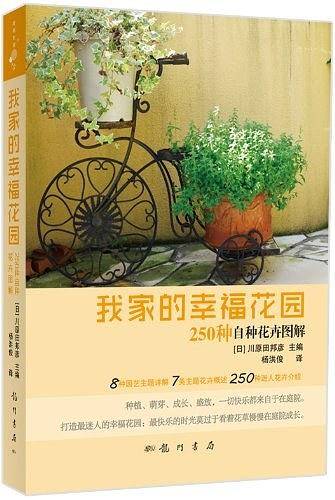 我家的幸福花园——250种自种花卉图解