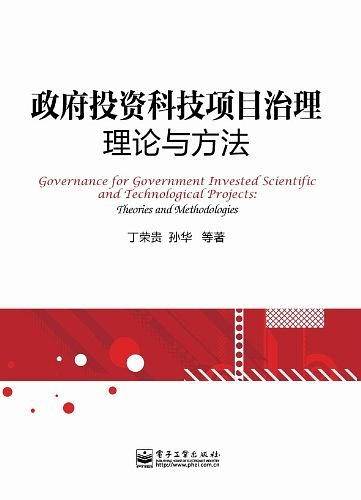 政府投资科技项目治理——理论与方法