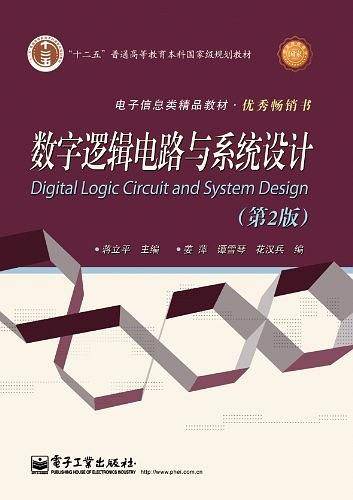 数字逻辑电路与系统设计