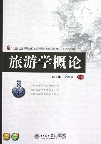 旅游学概论