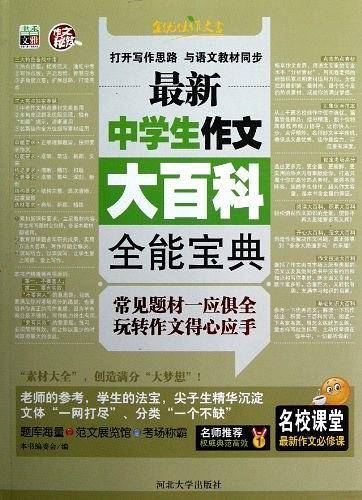 最新中学生作文大百科全能宝典