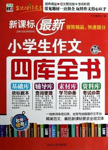 最新小学生作文四库全书/超级高分领航，作文终级盛宴！