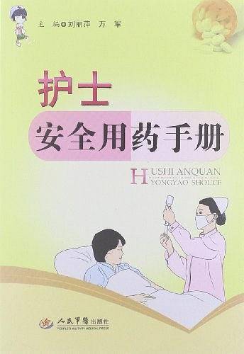 护士安全用药手册