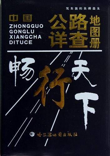 中国公路详查地图册