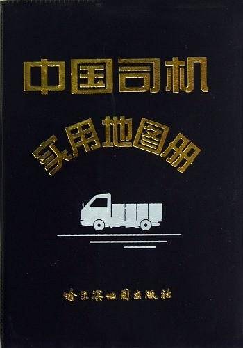 中国司机实用地图册