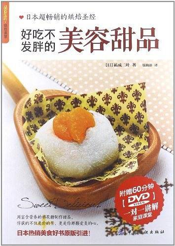 好吃不发胖的美容甜品附赠60分钟DVD