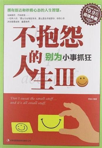 抱怨的人生III：别为小事抓狂