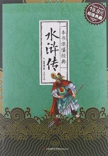 一本书读懂经典