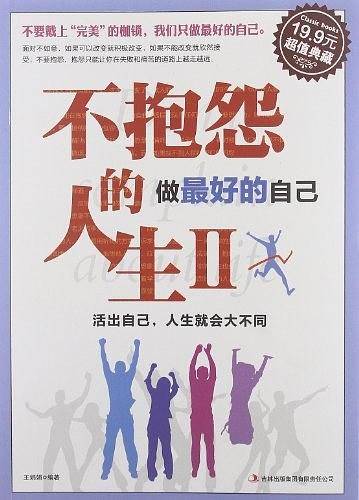 不抱怨的人生II：做最好的自己