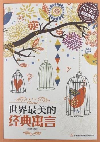 世界最美的经典寓言