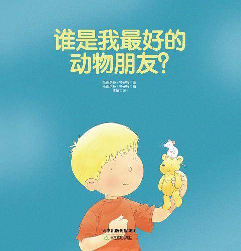 常青藤绘本·大师名作-谁是我最好的动物朋友？