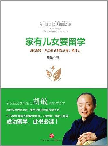 家有儿女要留学
