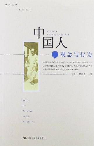 中国人：观念与行为