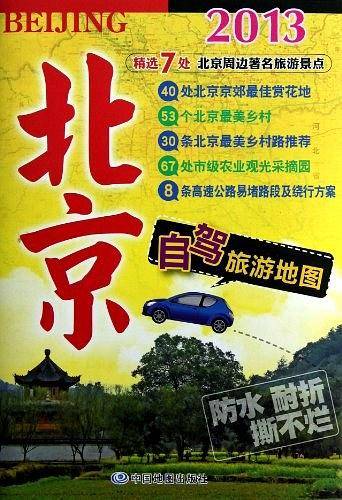 2013-北京自驾旅游地图