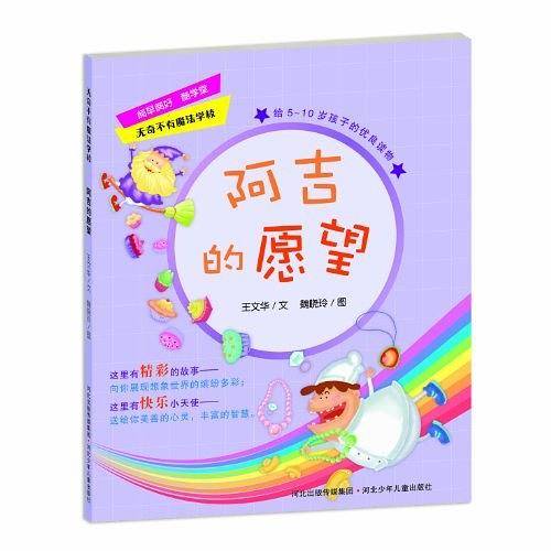 阿吉的愿望