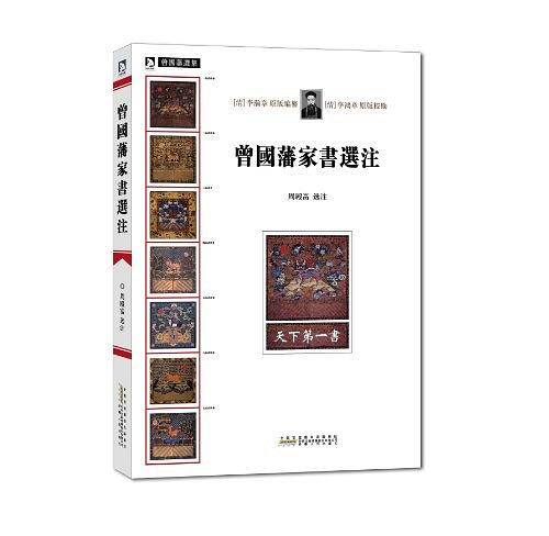 曾国藩家书选注