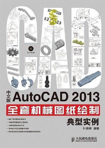 中文版AutoCAD 2013全套机械图纸绘制典型实例