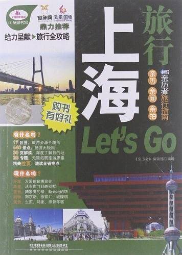上海旅行Let's Go
