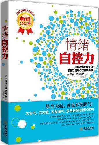情绪自控力：美国教育广播电台*受欢迎的心理健康讲座
