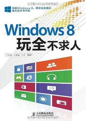 Windows8玩全不求人