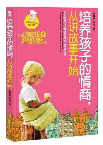 培养孩子的情商，从讲故事开始