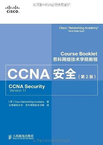 思科网络技术学院教程 CCNA安全