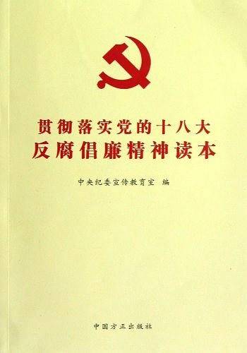 贯彻落实党的十八大反腐倡廉精神读本