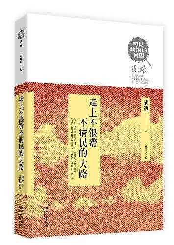 可以触摸的民国 现场之二：走上不浪费不病民的大路