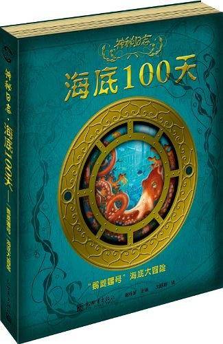 神秘日志·海底100天——“鹦鹉螺号”海底大冒险