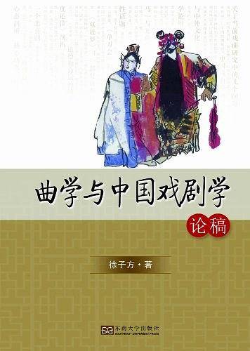 曲学与中国戏剧学论稿