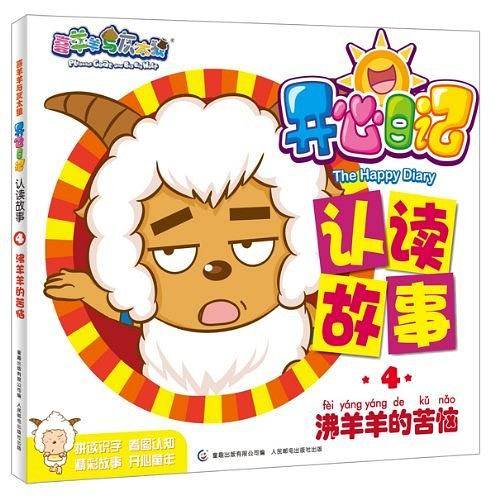 沸羊羊的苦恼-开心日记-认读故事-喜羊羊与灰太狼-4