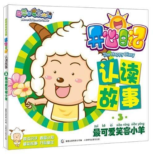 最可爱笑容小羊-开心日记-认读故事-喜羊羊与灰太狼-3