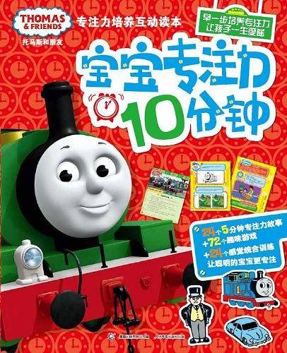 宝宝专注力10分钟-托马斯和朋友专注力培养互动读本