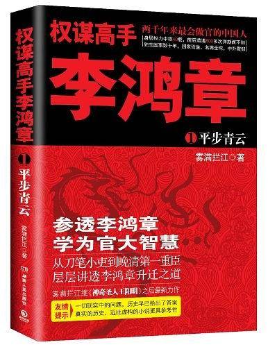 权谋高手李鸿章