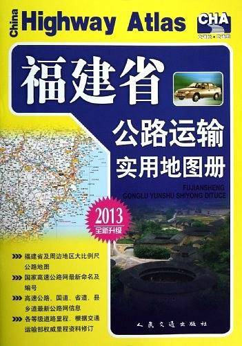 福建省公路运输实用地图册