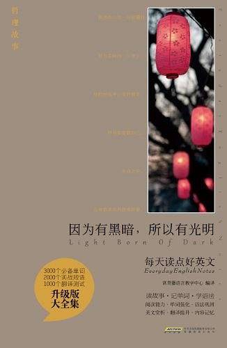 每天读点好英文升级版 大全集-因为有黑暗，所以有光明