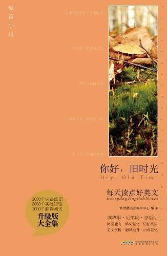 每天读点好英文升级版 大全集-你好，旧时光