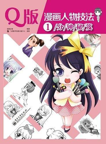 Q版漫画人物技法1分钟秘笈
