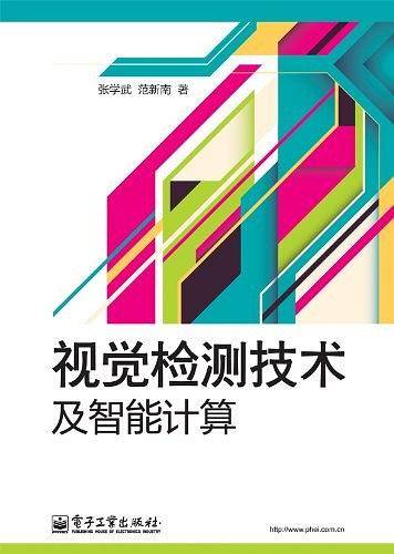 视觉检测技术及智能计算