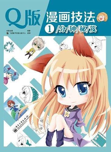 Q版漫画技法1分钟秘笈