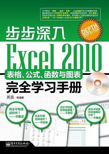 步步深入：Excel 2010表格、公式、函数与图表完全学习手册