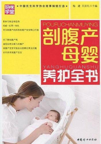 剖腹产母婴养护全书