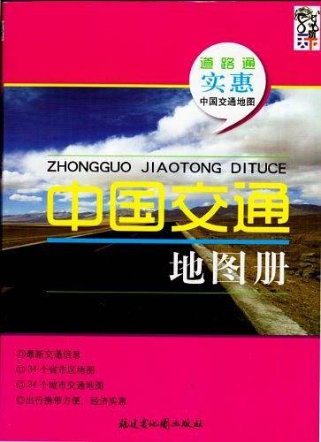 中国交通地图册