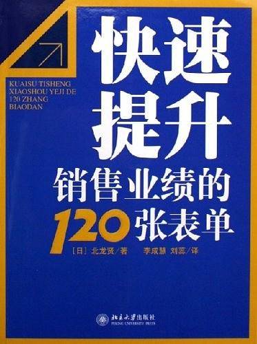 快速提升销售业绩的120张表单