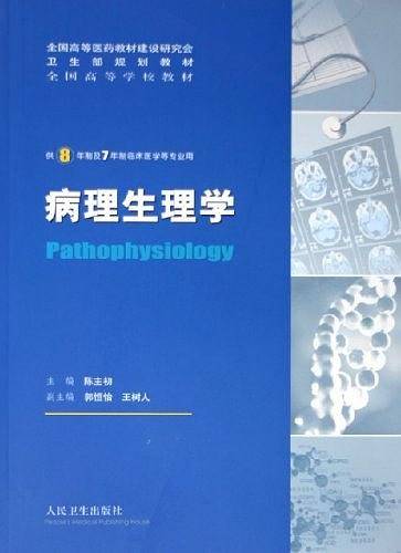 病理生理学：供8年制及7年制临床医学等专业用